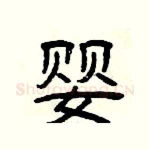 婴