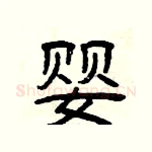 婴