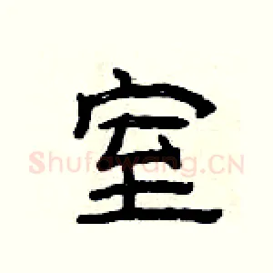 室