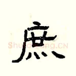 庶