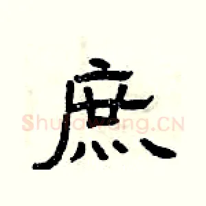 庶