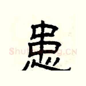 患