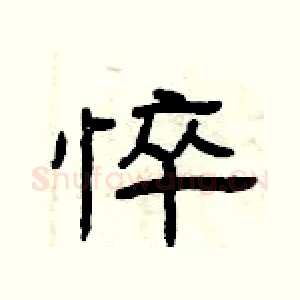悴