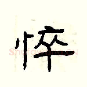 悴