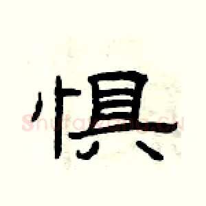 惧