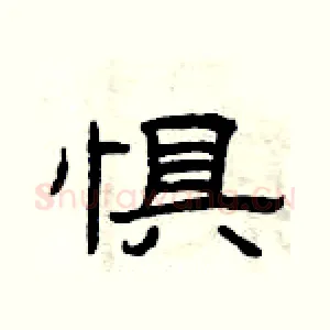 惧