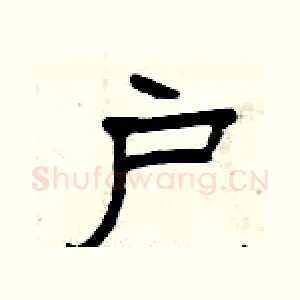 户