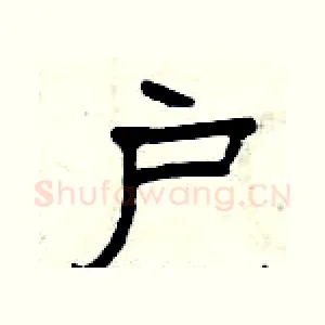 户