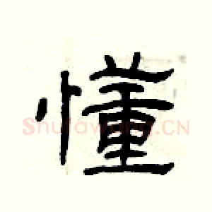 懂