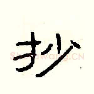 抄