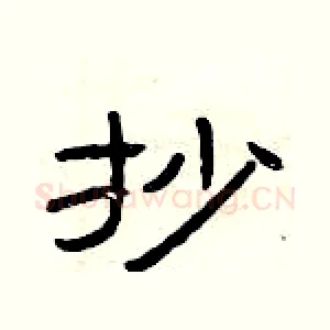 抄