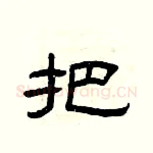 把