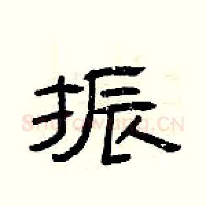 振