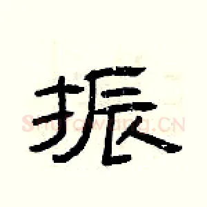 振
