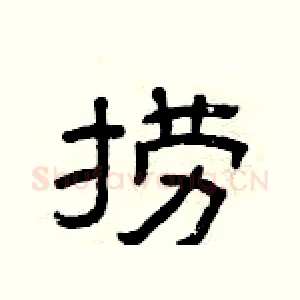 捞
