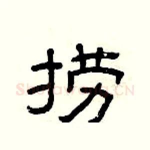 捞
