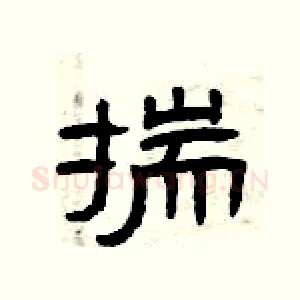 揣