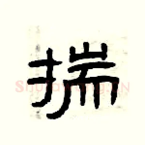 揣