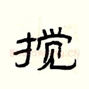 搅