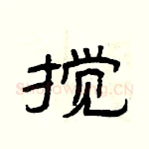 搅