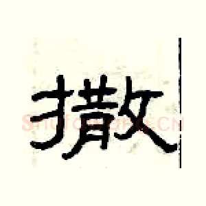 撒