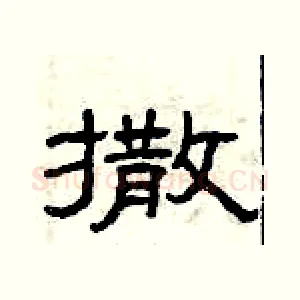 撒