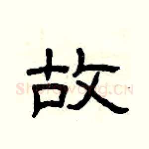 故