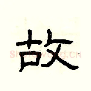 故