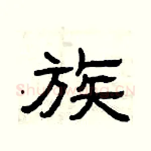 族