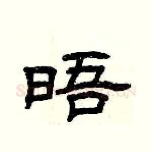 晤