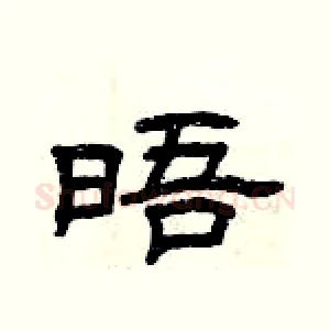 晤
