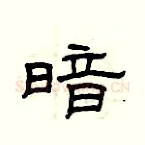 暗