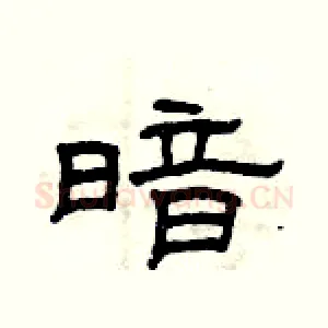 暗