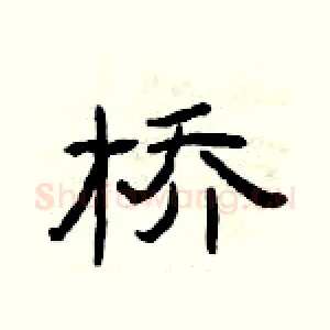 桥