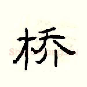 桥