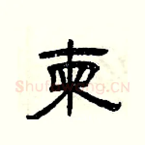 柬