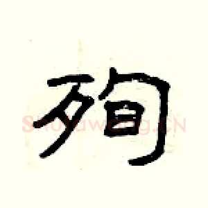 殉