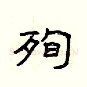 殉