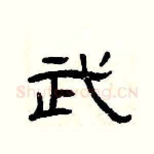 武