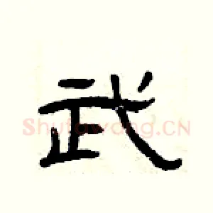 武