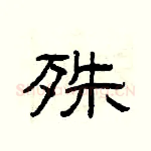 殊