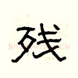 残