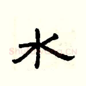 水