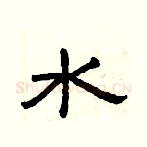 水