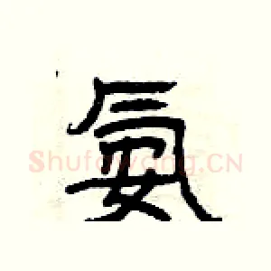 氨