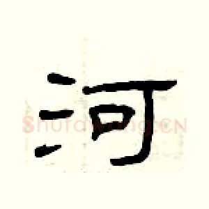 河