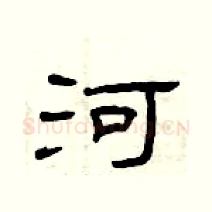 河