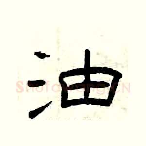 油