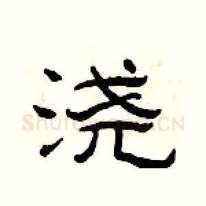 浇