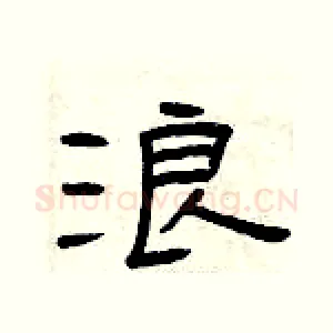 浪